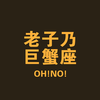巨蟹座女友高度警惕的雷区 巨蟹座女友高度警惕的雷区