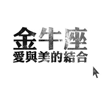 金牛座分手预警的黄灯信号 金牛座分手预警的黄灯信号