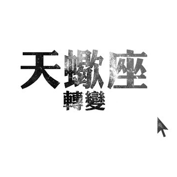 天蝎座分手预警的黄灯信号 天蝎座分手预警的黄灯信号