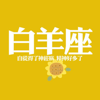 国庆黄金周白羊的交友指数! 国庆黄金周白羊的交友指数!