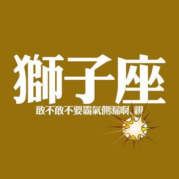 国庆黄金周狮子的交友指数! 国庆黄金周狮子的交友指数!