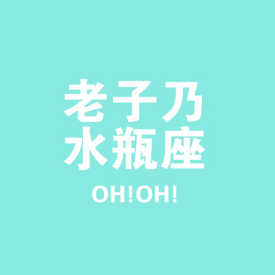 水瓶座男给你的下一站幸福 水瓶座男给你的下一站幸福