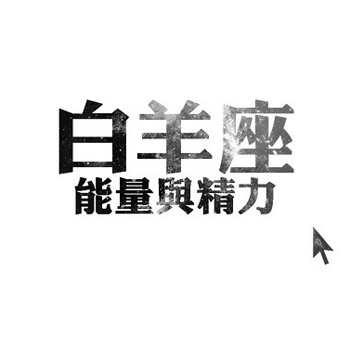 白羊座坚定不移的爱情耐力 白羊座坚定不移的爱情耐力