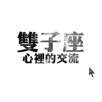 双子座坚定不移的爱情耐力 双子座坚定不移的爱情耐力