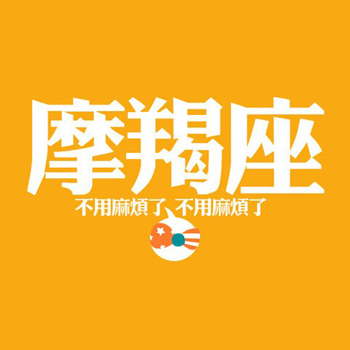 摩羯座拒绝别人示爱的无害方式 摩羯座拒绝别人示爱的无害方式