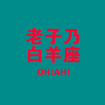 白羊男应对刁蛮老婆碎碎念 白羊男应对刁蛮老婆碎碎念