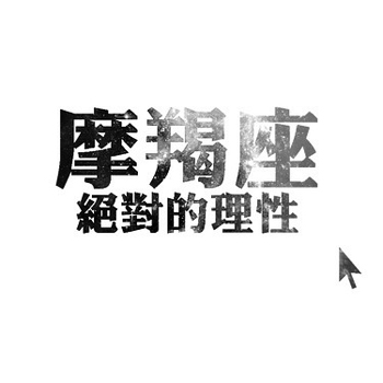 摩羯女被爱冲昏头脑的蠢事 摩羯女被爱冲昏头脑的蠢事