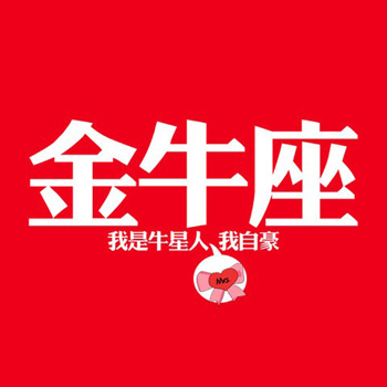 金牛座四月第四周的约会佳日 金牛座四月第四周的约会佳日