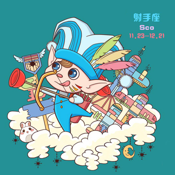 射手座圣诞蜜恋该消除的想法 射手座圣诞蜜恋该消除的想法