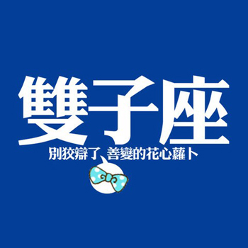 双子座的友达以上爱情未满 双子座的友达以上爱情未满