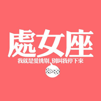 处女座的友达以上爱情未满 处女座的友达以上爱情未满