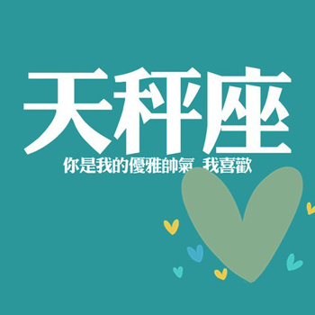 天秤座圣诞急救钱包大行动 天秤座圣诞急救钱包大行动