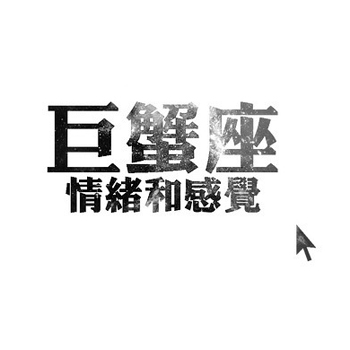 巨蟹座女生脱单的狠话忠告 巨蟹座女生脱单的狠话忠告