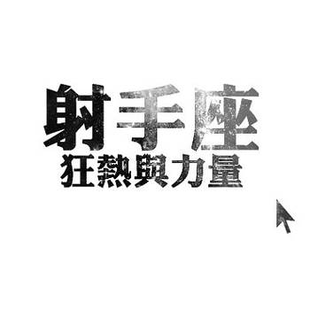 射手座女友元宵的礼物锦囊 射手座女友元宵的礼物锦囊