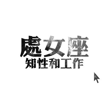 处女座无可救药的爱情歧路 处女座无可救药的爱情歧路