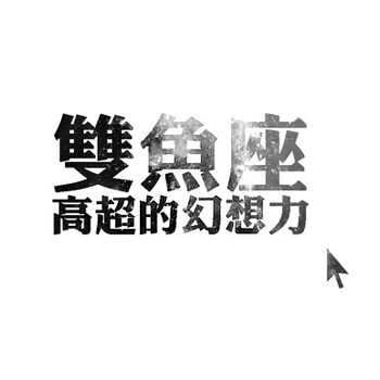 双鱼座无可救药的爱情歧路 双鱼座无可救药的爱情歧路
