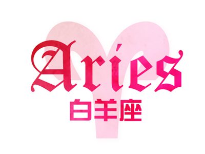 白羊座结婚了会给前任派喜帖吗?